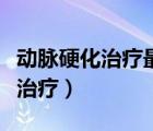 動脈硬化治療最佳方法（雙下肢動脈硬化怎么治療）