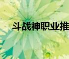 斗戰(zhàn)神職業(yè)推薦（斗戰(zhàn)神單刷最強(qiáng)職業(yè)）
