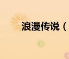 浪漫傳說（說一說浪漫傳說的簡介）