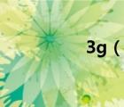 3g（說(shuō)一說(shuō)3g的簡(jiǎn)介）