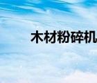 木材粉碎機視頻（木材粉碎機設(shè)備）