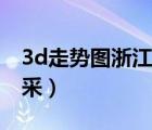 3d走勢圖浙江風采加長版（3d走勢圖浙江風采）