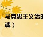 馬克思主義活的靈魂是什么（馬克思主義的靈魂）