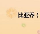 比亞喬（說一說比亞喬的簡介）