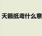 天籟紙鳶什么意思（天籟紙鳶為什么不能提）