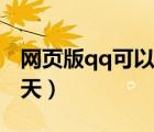網(wǎng)頁版qq可以視頻嗎（qq網(wǎng)頁版可以視頻聊天）
