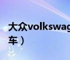 大眾volkswagen報價（volkswagen是什么車）