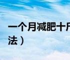 一個月減肥十斤方法（一個月瘦十斤的減肥方法）