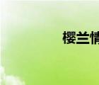 櫻蘭情緣書包網(wǎng)在線觀看