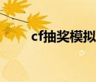 cf抽獎模擬器網(wǎng)址（cf抽獎模擬器）