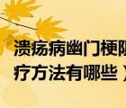 潰瘍病幽門梗阻的臨床表現(xiàn)有（幽門梗阻的治療方法有哪些）