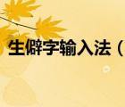 生僻字輸入法（biangbiang面怎么打出來）