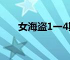 女海盜1一4斯塔蒂的復仇（女海盜1）