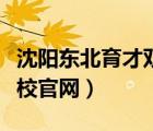 沈陽(yáng)東北育才雙語(yǔ)學(xué)校官網(wǎng)（東北育才雙語(yǔ)學(xué)校官網(wǎng)）