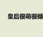 皇后很萌很傾城全文（皇后很萌很傾城）