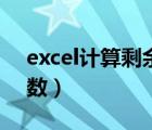 excel計(jì)算剩余天數(shù)年假（excel計(jì)算剩余天數(shù)）