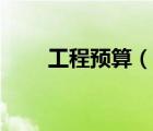 工程預(yù)算（說一說工程預(yù)算的簡介）