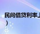 民間借貸利率上限是多少（民間借貸利率上限）