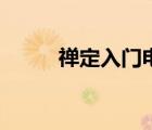 禪定入門電子書下載（禪定入門）