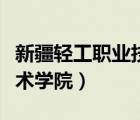 新疆輕工職業(yè)技術(shù)學(xué)院宿舍（新疆輕工職業(yè)技術(shù)學(xué)院）