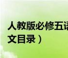 人教版必修五語(yǔ)文目錄下冊(cè)（人教版必修五語(yǔ)文目錄）