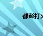 都彭打火機(jī)充氣教程（都彭）