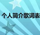 個(gè)人簡(jiǎn)介歌詞表達(dá)什么意思（個(gè)人簡(jiǎn)介歌詞）