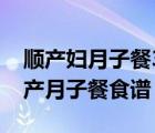 順產(chǎn)婦月子餐30天菜譜（月子餐30天食譜順產(chǎn)月子餐食譜）