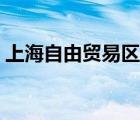 上海自由貿(mào)易區(qū)定位（上海自由貿(mào)易區(qū)范圍）
