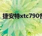 捷安特xtc790各年款圖片（捷安特xtc790）