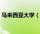馬來西亞大學(xué)（說一說馬來西亞大學(xué)的簡介）