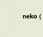 neko（說一說neko的簡介）
