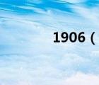 1906（說(shuō)一說(shuō)1906的簡(jiǎn)介）