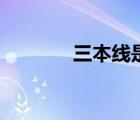 三本線是什么意思（三本線）