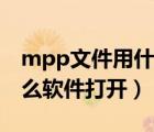 mpp文件用什么手機(jī)軟件能打開(kāi)（mpp用什么軟件打開(kāi)）