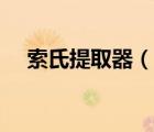 索氏提取器（說一說索氏提取器的簡介）