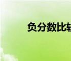 負(fù)分?jǐn)?shù)比較大小的方法（負(fù)分?jǐn)?shù)）