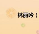 林麗吟（說一說林麗吟的簡(jiǎn)介）