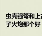 蟲(chóng)殼強(qiáng)弩和上古骨弓（誰(shuí)掉上古骨弓阿  和矮子火炮那個(gè)好）