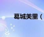 葛城美里（說一說葛城美里的簡介）