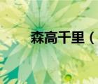 森高千里（說一說森高千里的簡介）