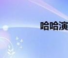 哈哈演員（哈哈兒扮演者）