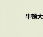 牛頓大炮理論（牛頓大炮）