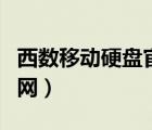 西數(shù)移動(dòng)硬盤(pán)官網(wǎng)查詢系統(tǒng)（西數(shù)移動(dòng)硬盤(pán)官網(wǎng)）