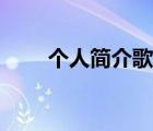 個(gè)人簡(jiǎn)介歌詞說(shuō)唱（個(gè)人簡(jiǎn)介歌詞）