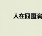 人在囧圖演員表（人在囧途演員表）