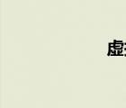 虛擬天空（xntk）