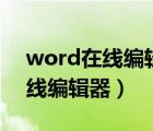 word在線編輯器word 下載（word文檔在線編輯器）