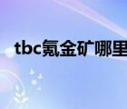 tbc氪金礦哪里多（wow氪金礦石哪里多）