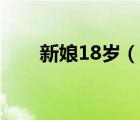 新娘18歲（說一說新娘18歲的簡(jiǎn)介）